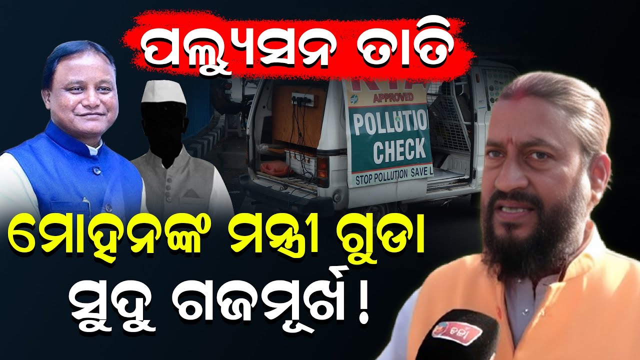 ଘରେ ଗାଡ଼ି ରଖିଲେ ବି କଟୁଛି ଫାଇନ, ଲୋକେ ସରକାରଙ୍କୁ କହିଲେନି ଏମିତି || charchatv