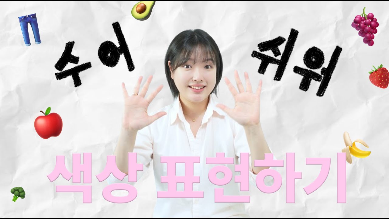 수어쉬워 2강, 생활 속 다양한 물건의 색상 수어로 표현해보기~* 빨주노초파남보 수어 배우기