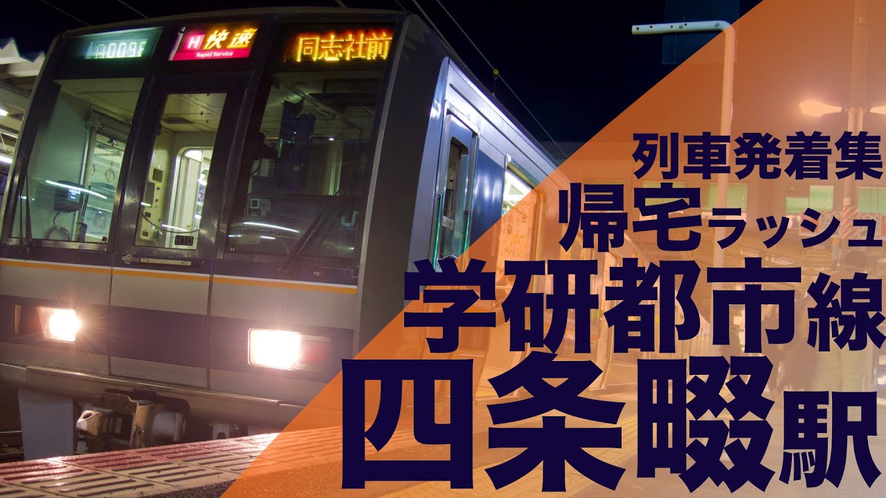 【学研都市の大混雑帰宅ラッシュ！】JR西日本 学研都市線 四条畷駅 帰宅・夕ラッシュ 列車発着集