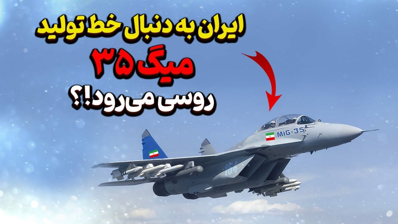 ایران فناوری میگ ۳۵ را از روسیه خریداری کرده!؟