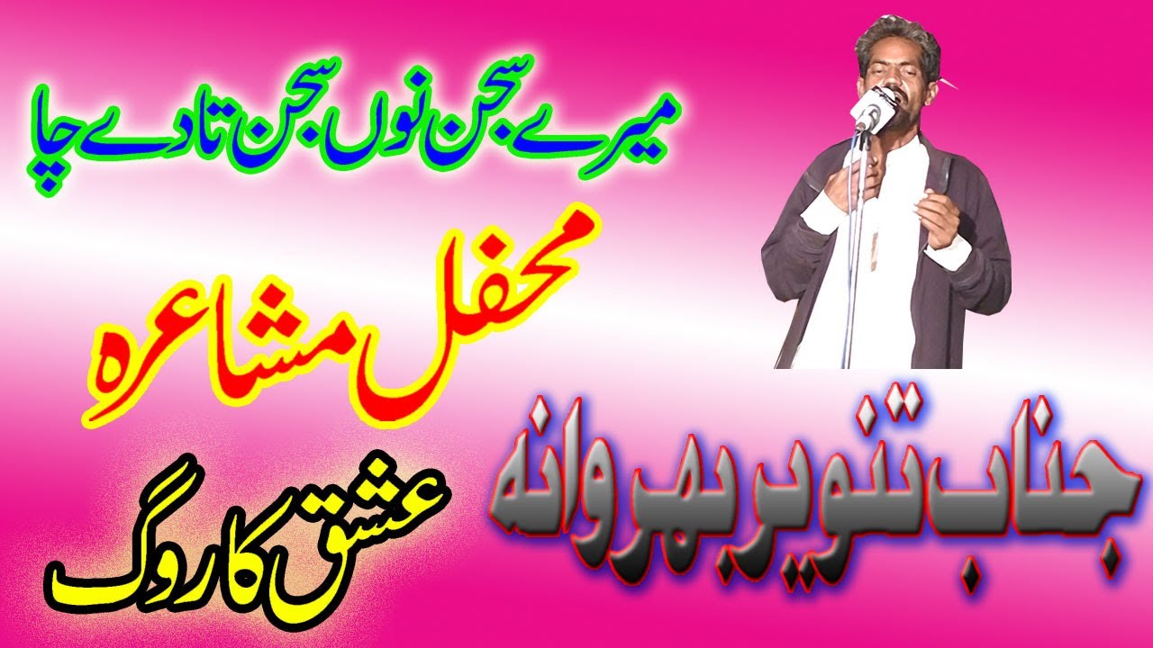 Tanveer Bharwana || New Panjabi Mushaira || Best Panjabi Dohry || By Sokhta Adbi Sangat