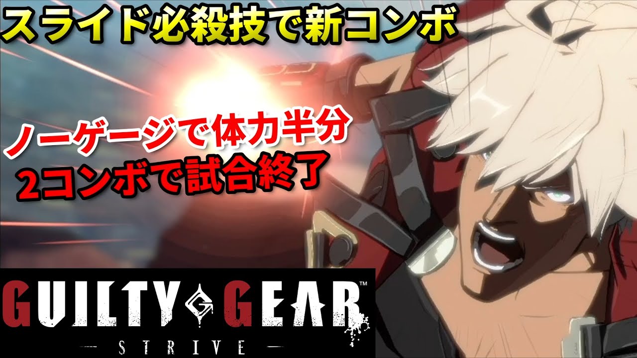 【Guilty Gear Strive】ノーゲージで体力半分減るコンボが発見!?スライドHSヴォルカ