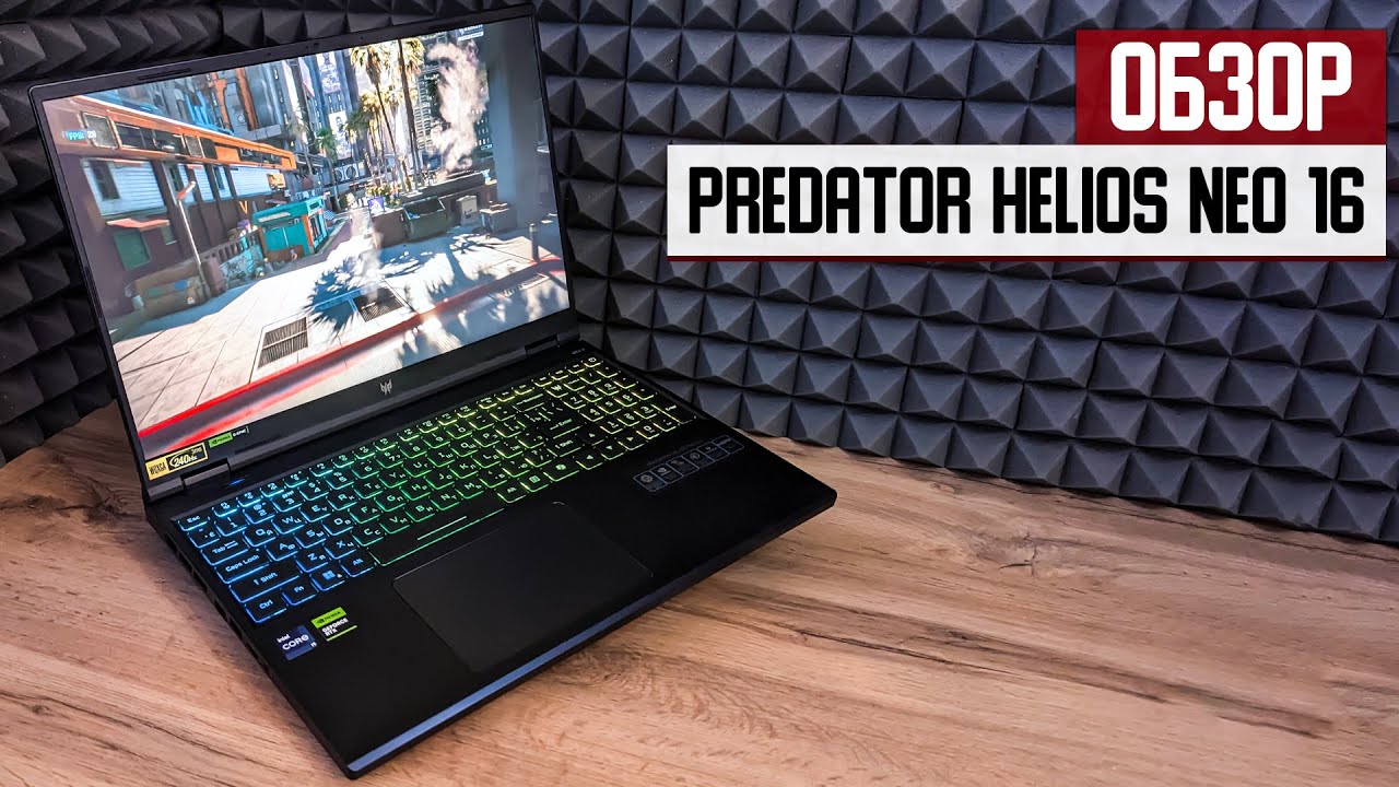 Обзор Predator Helios Neo 16 (2024) — необычные характеристики и яркий дизайн
