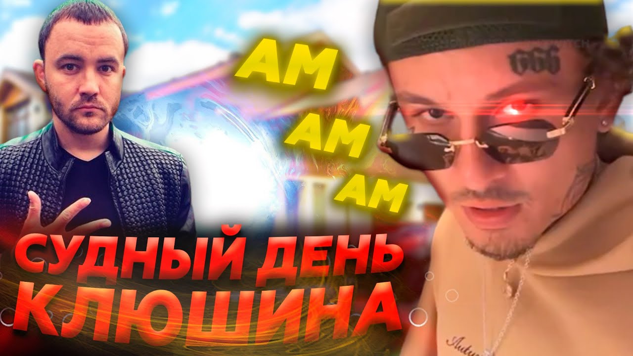MORGENSHTERN - СУДНЫЙ ДЕНЬ АРТЕМА КЛЮШИНА (ШЛЮШИНА)