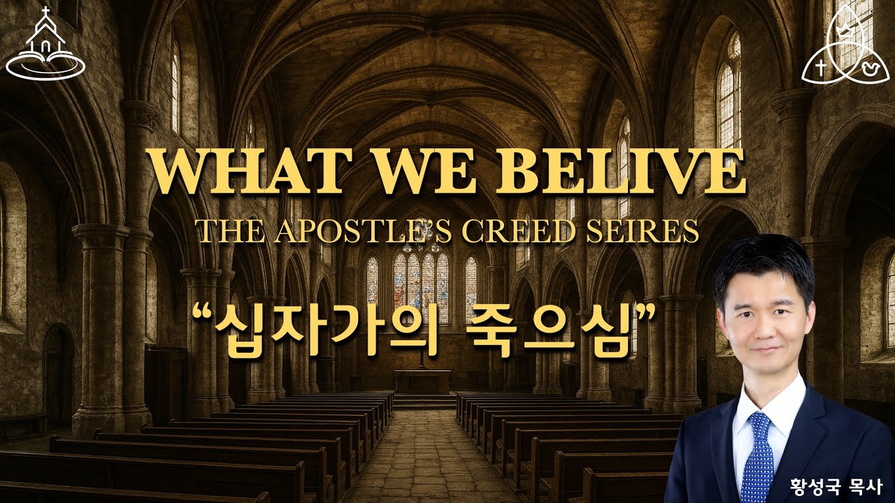 사도신경 - 8. 십자가의 죽으심 (갈 3:10-14)