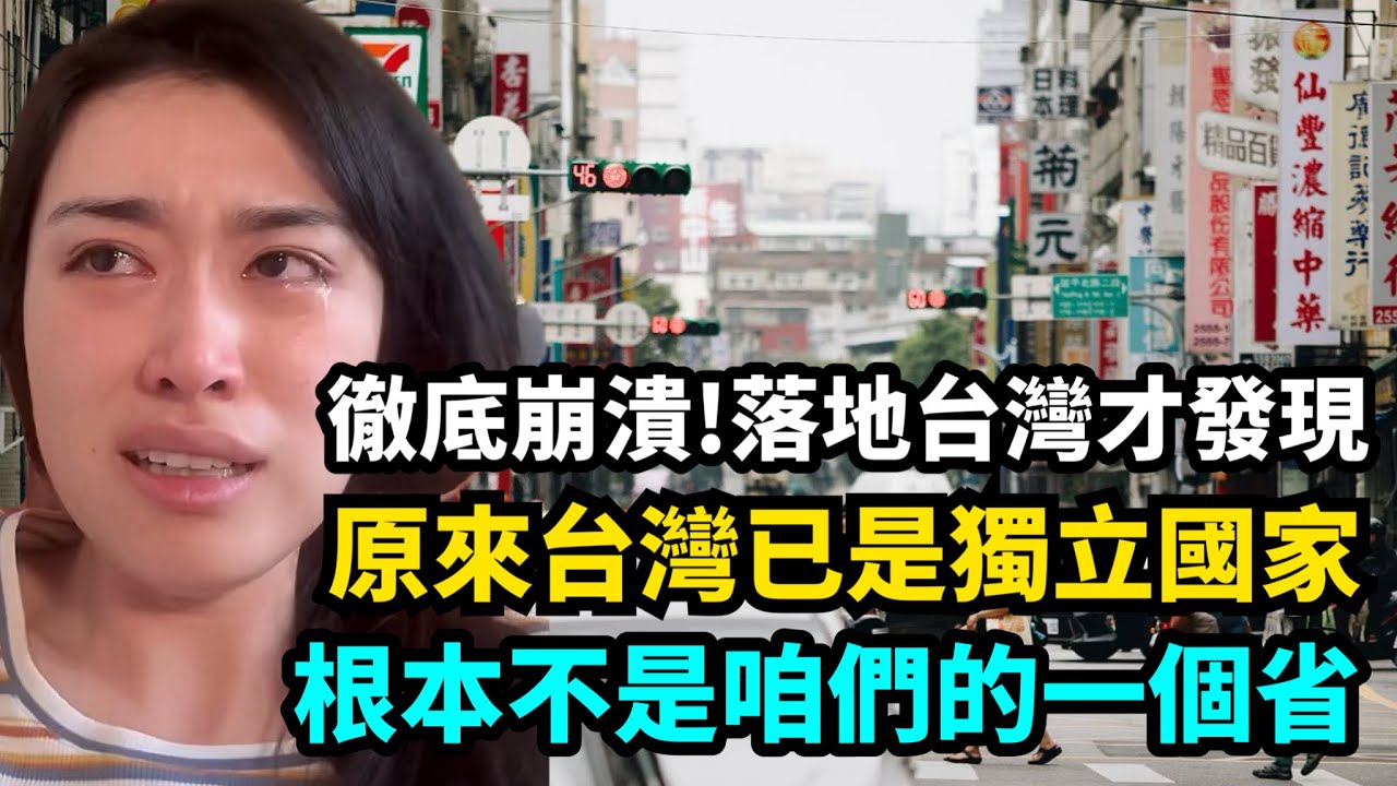 徹底崩潰！原來台灣已是獨立國家！上海女孩首次踏上台灣崩潰：這哪裡像