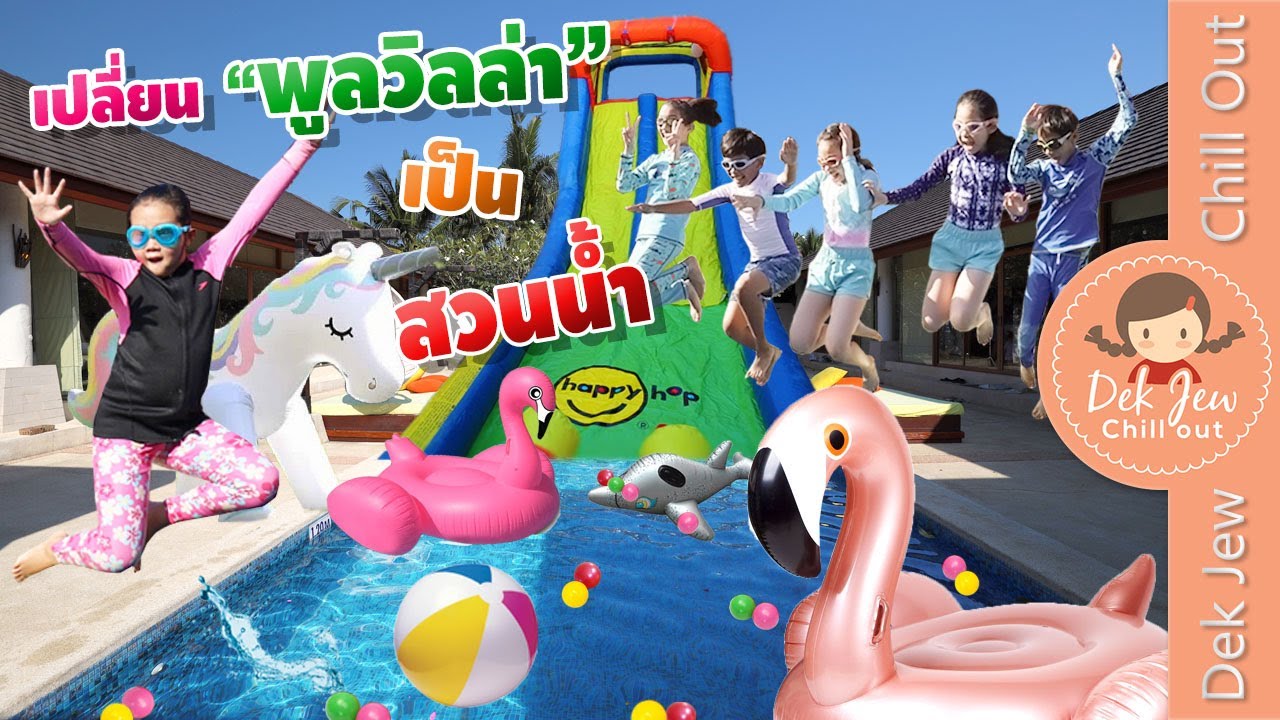 เด็กจิ๋วเปลี่ยนพูลวิลล่าเป็นสวนน้ำ