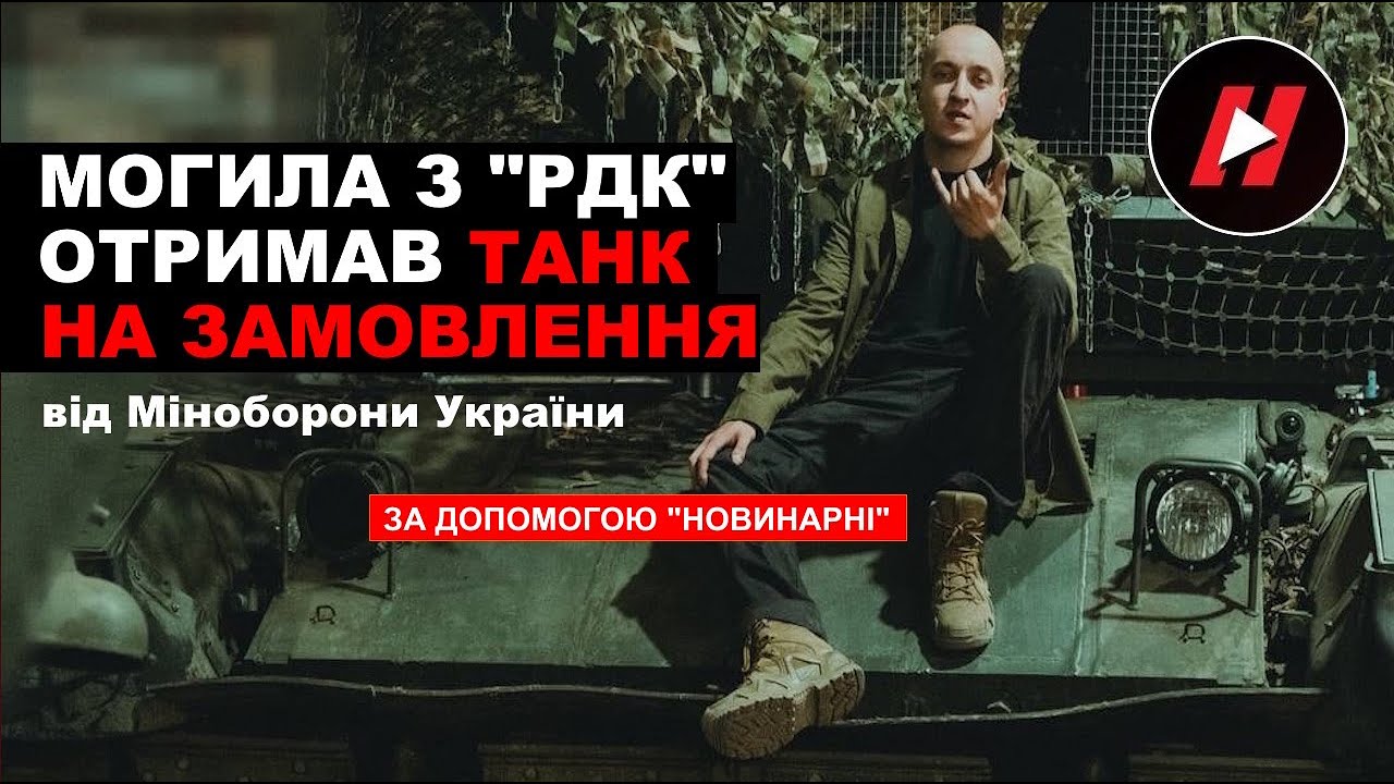 ДОБРОВОЛЕЦЬ з “РДК” ОТРИМАВ СВІЙ ТАНК танк від Міноборони України – ЗА ДОПОМОГОЮ 