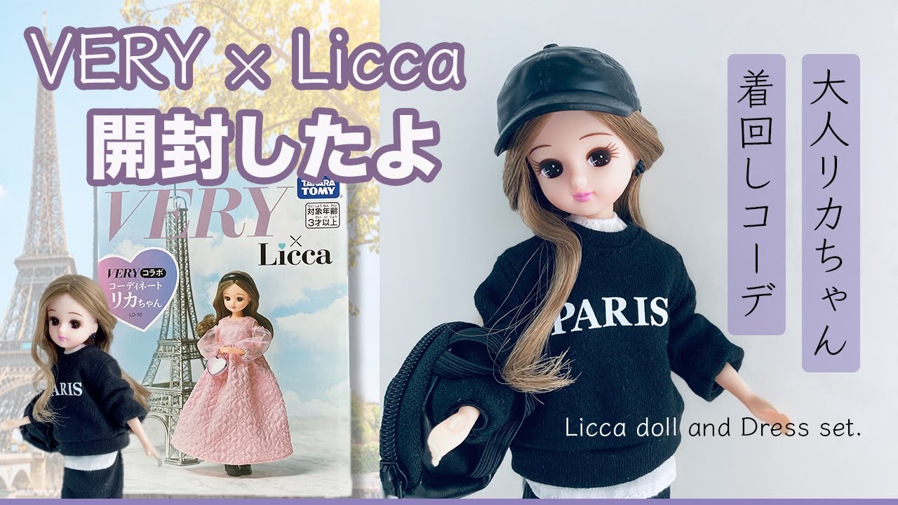 【リカちゃん】開封・VERYコラボ〜大人の着回しコーデ｜Licca Doll｜fashion doll｜coordinate｜