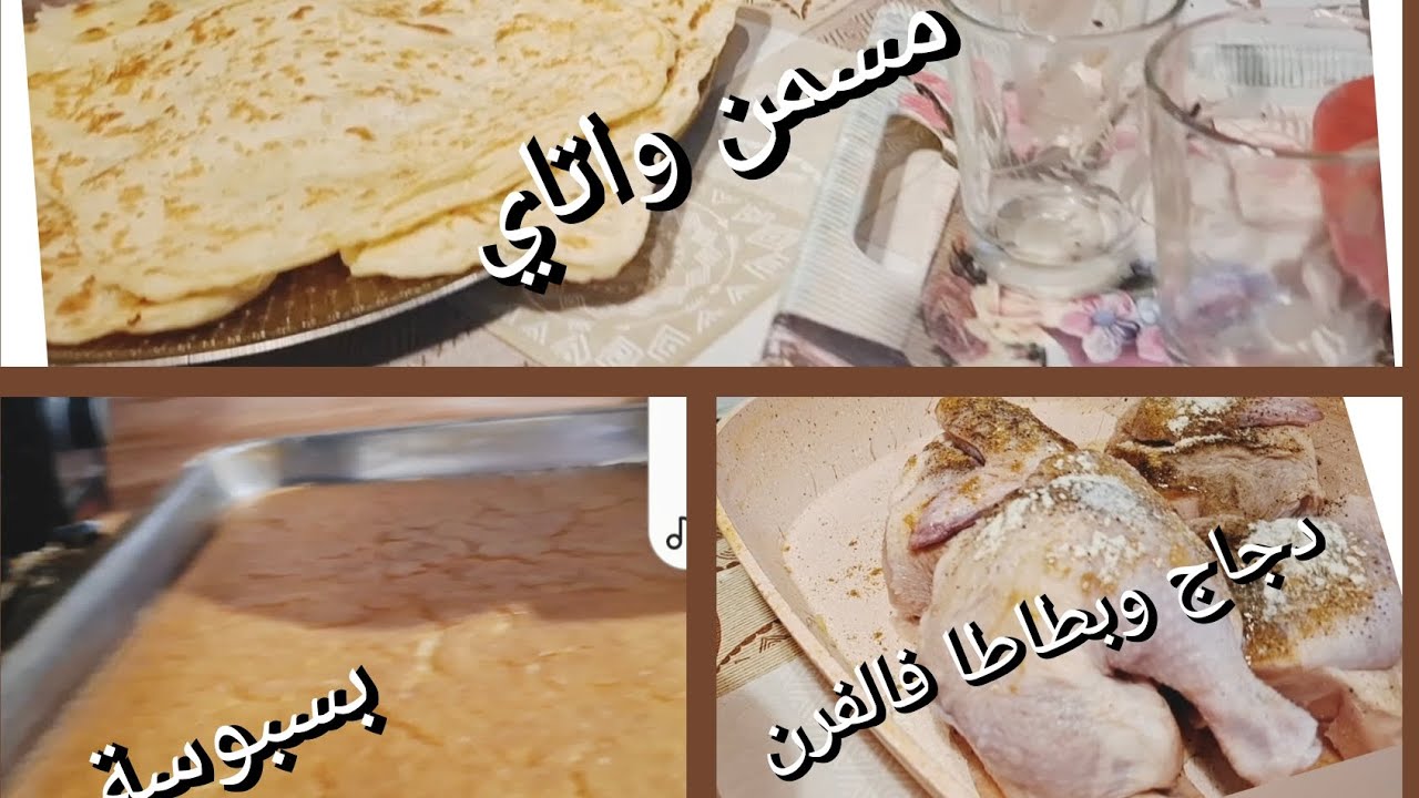 واحد سلام 🙋‍♀️لاباس عليكم؟يلا وجدت ليكم لمسمن ولبسبوسة🫖🥧🧇 وصينية دجاج 🥔🧅🍗