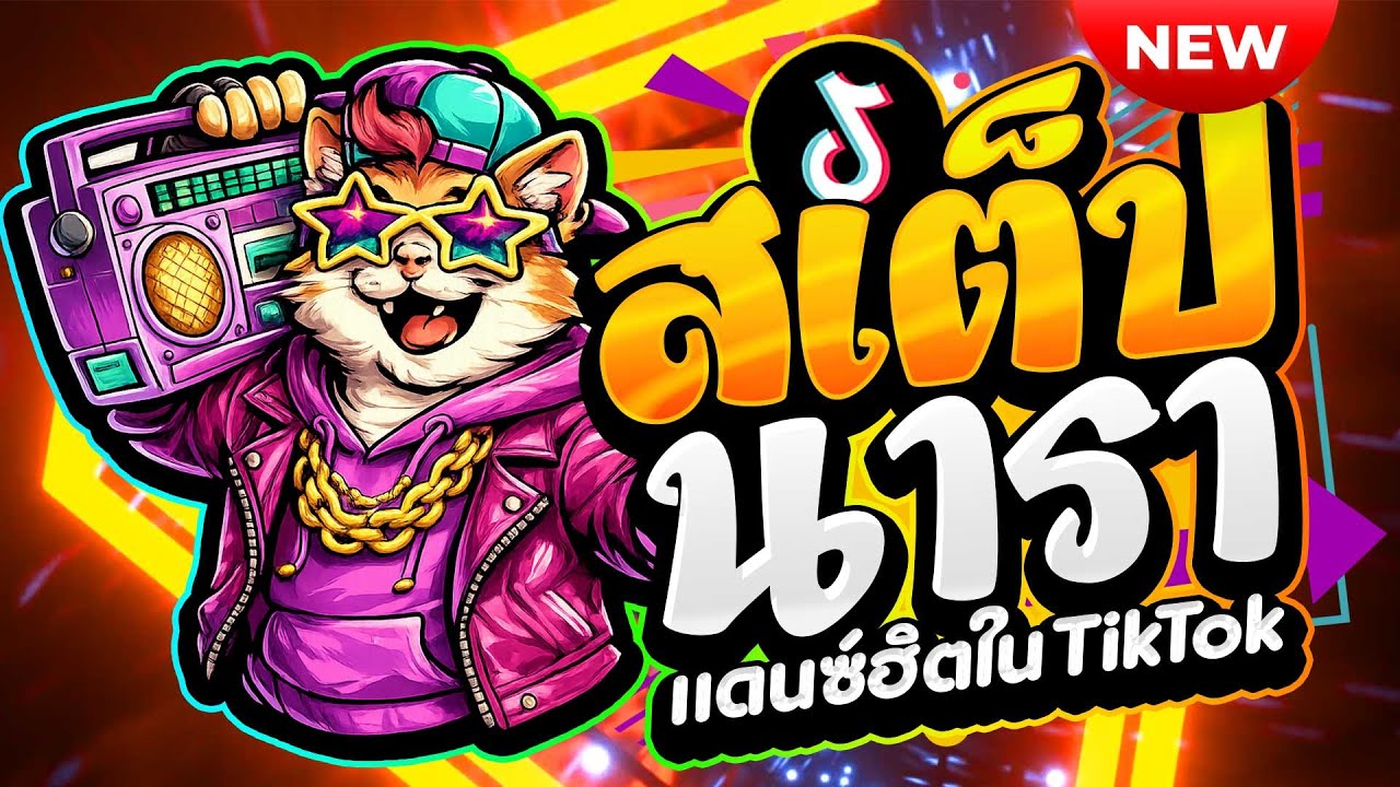 #แดนซ์ฮิตในTIKTOK ★เพลงตื๊ด สเต็ปนารา โดนเส้นจัด★ #โคตรมันส์ #ตื๊ดฮิต🔥| ดีเจ เอก รีมิกซ์