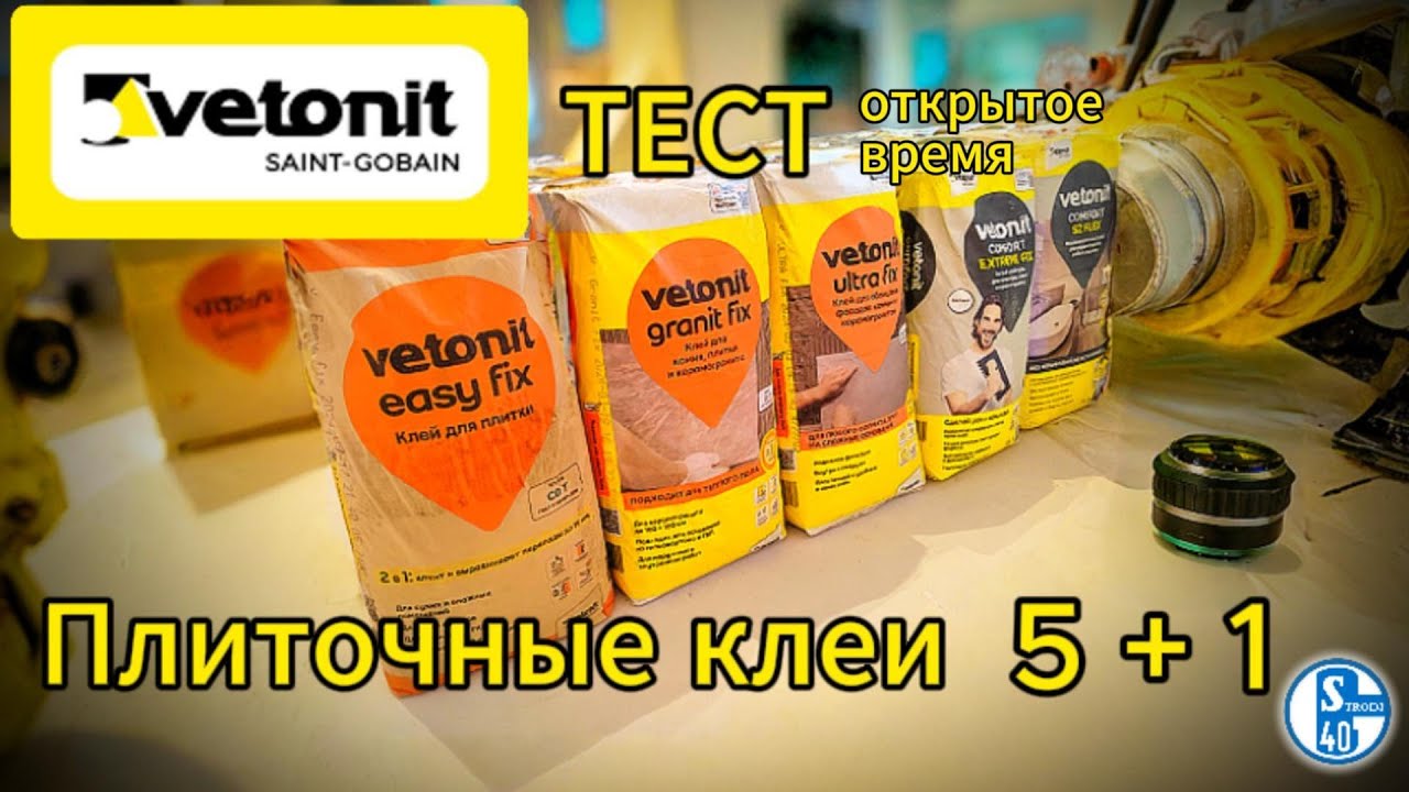Vetonit плиточные клеи. 5+1, обзор, тест открытое время.