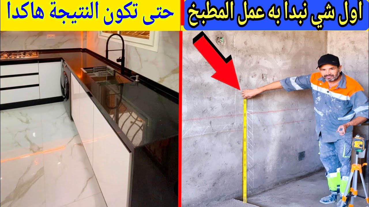أنتبه البداية الصحية لعمل مطبخ عصري بالمقاسات المناسب البوطاجي الكوزينة 