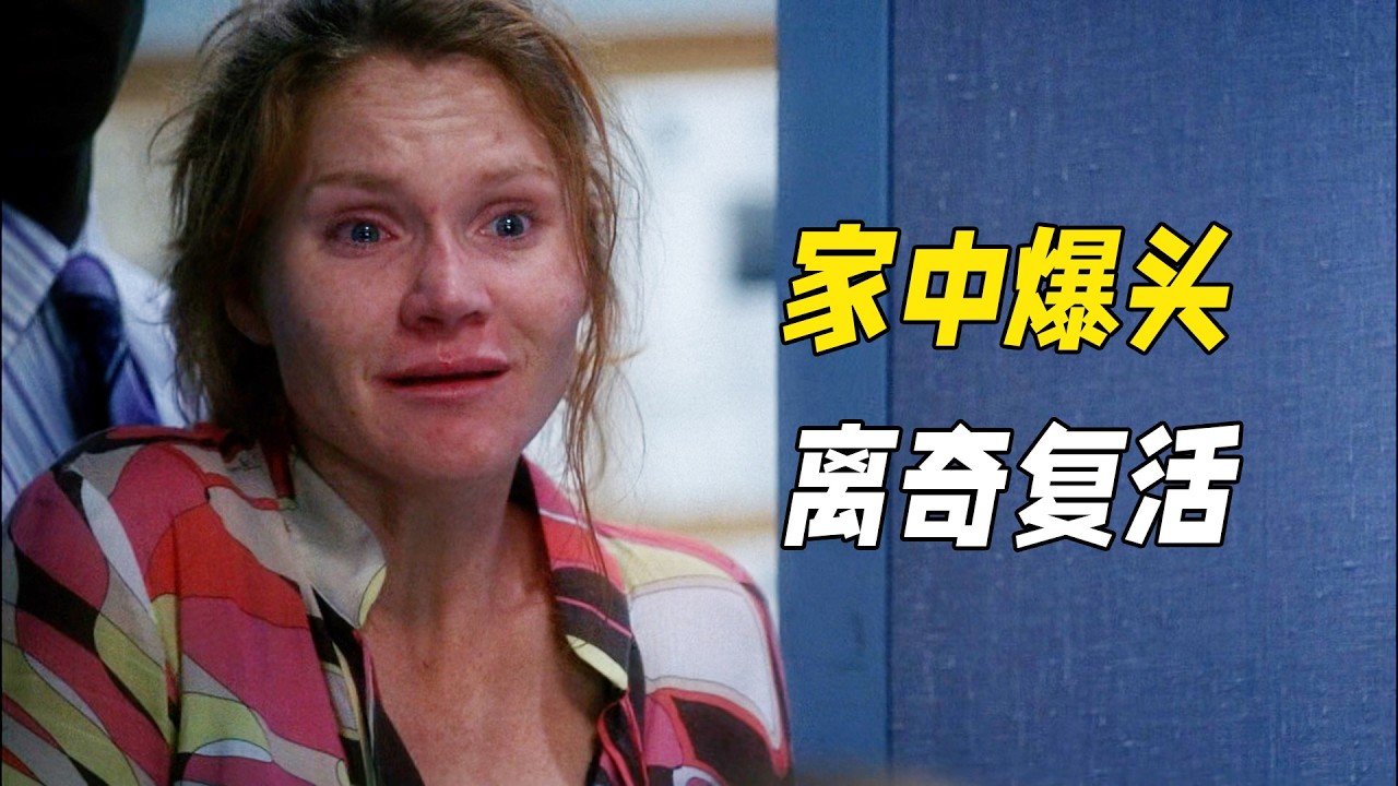 富家千金家中慘遭爆頭，第二天竟離奇復活！真兇差點當場逃脫