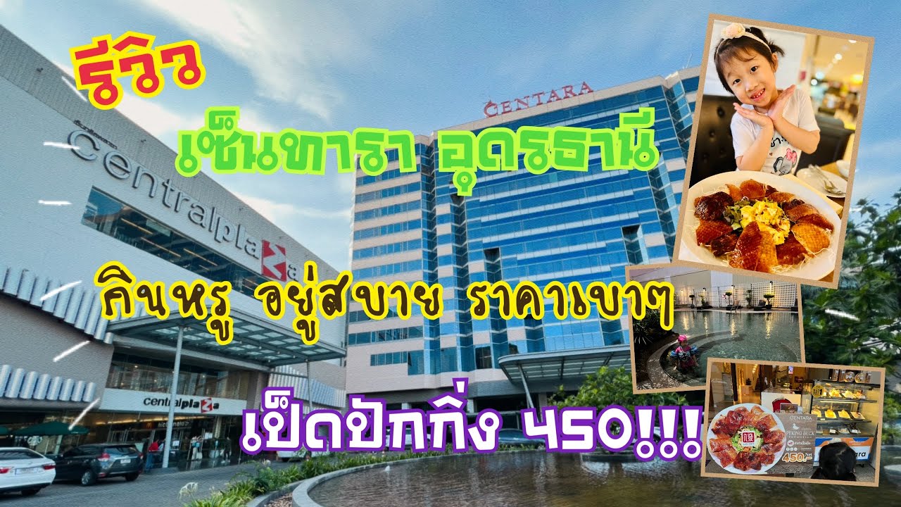 รีวิว โรงแรมเซ็นทารา คอนเวนชั่นเซ็นเตอร์ อุดรธานี CentaraHotels&Resorts | เซ็นทรัล อุดรธานี | อิงบุญ