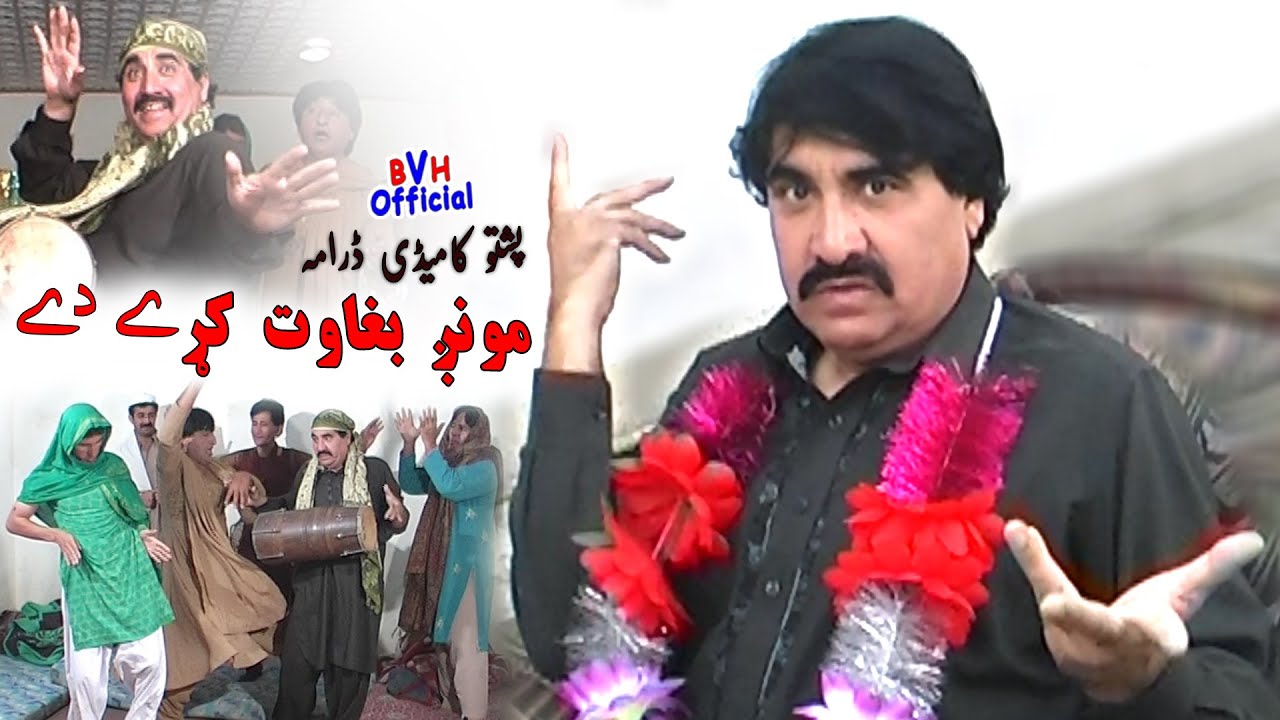 Pashto Full Hd Comedy Drama | MONG BAGHAWAT KAREY DEY | Ismail Shahid Very Funny Drama |