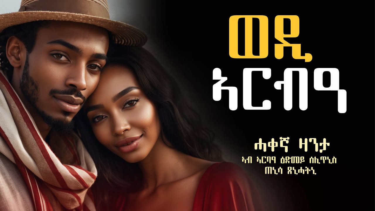 ወዲ ኣርብዓ  #ሓቀኛ_ዛንታ