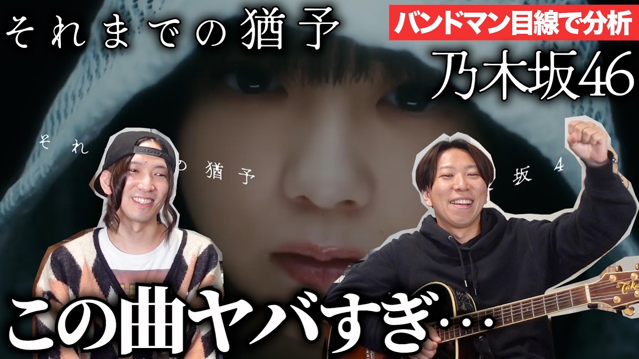 「それまでの猶予分析 / 乃木坂46」がバンドマンに刺さりすぎた。【楽曲分析】