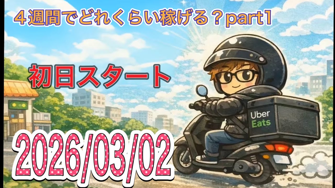 4週間チャレンジ1日目　初日スタート！　大阪副業Uber配達おじ　おぷー