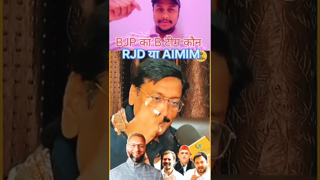 BJP ka B team kaun hai RJD ya FIR aimim 