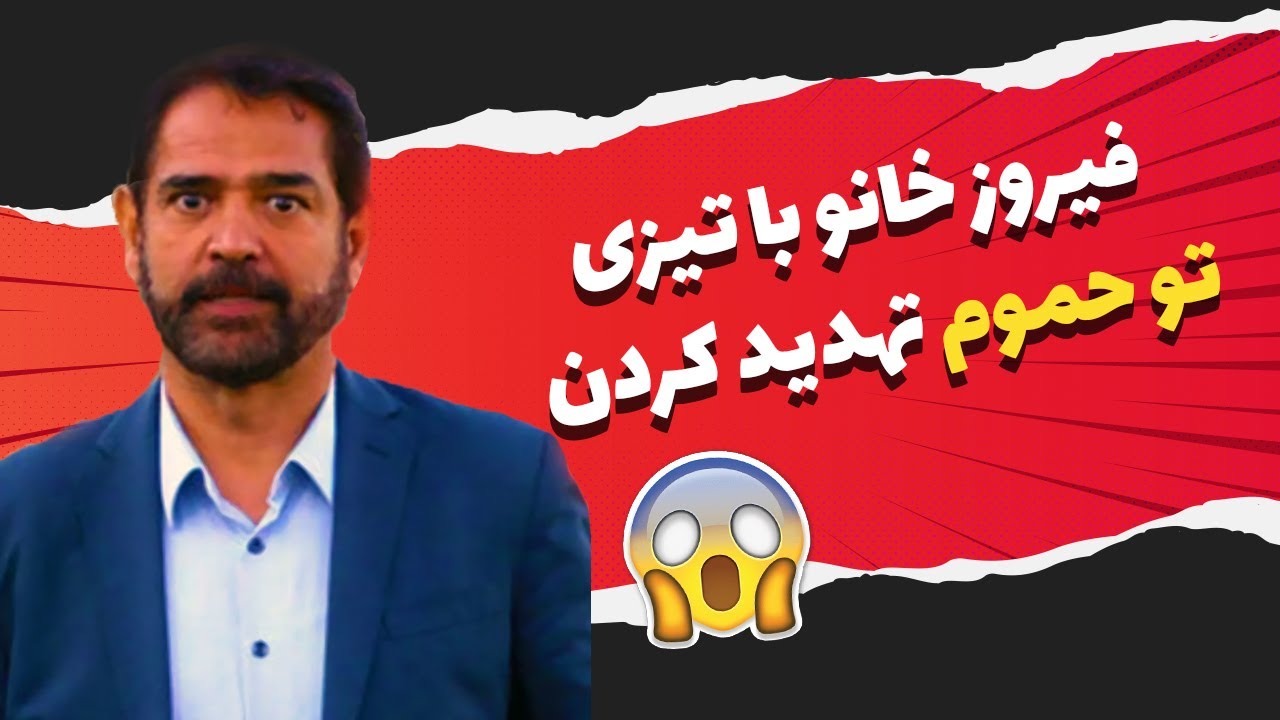 استند آپ کمدی خنده دار فیروز کریمی از تیـزی و تیـزی کشی در سه راه آذری