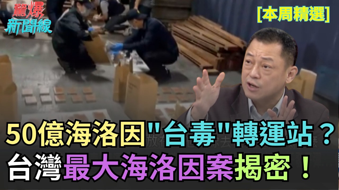 【精彩回顧】警察變毒梟！32億毒品一條龍栽在手機上？毒品一年飆漲10倍！黑道大哥女人猛...警匪對戰打光2千發子彈！懷孕媽媽爬出擋？｜【驚爆新聞線】20260415｜三立新聞台