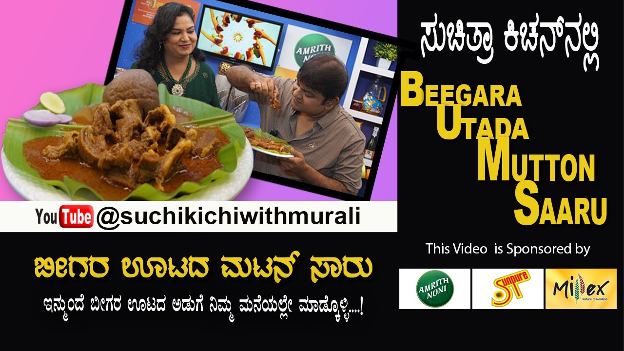 ಬೀಗರ ಊಟದ ಮಟನ್ ಸಾರು | Beegara utada mutton saaru