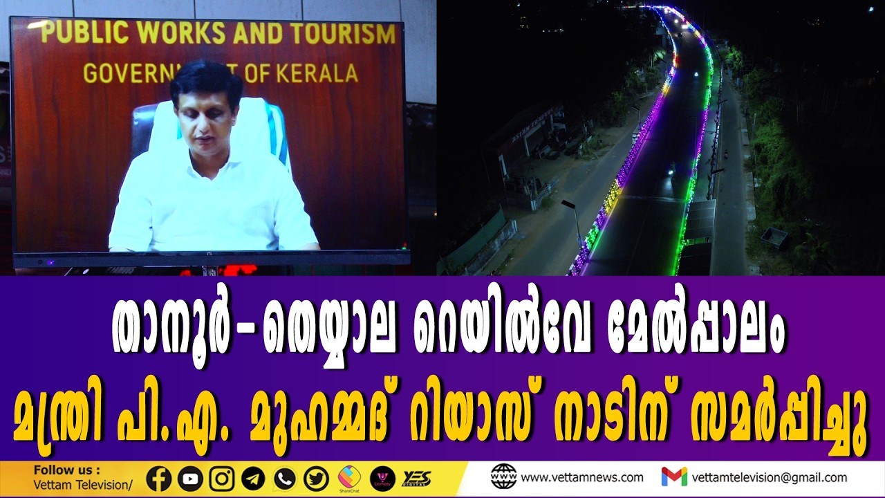 താനൂർ-തെയ്യാല റെയിൽവേ മേൽപ്പാലം മന്ത്രി പി.എ. മുഹമ്മദ് റിയാസ് നാടിന് സമർപ്പിച്ചു