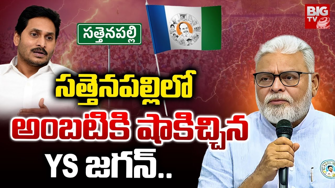 అంబటి కి షాకిచ్చిన YS జగన్ | Big Shock to Ambati Rambabu | Sattenapalli Politics | BIG TV Guntur