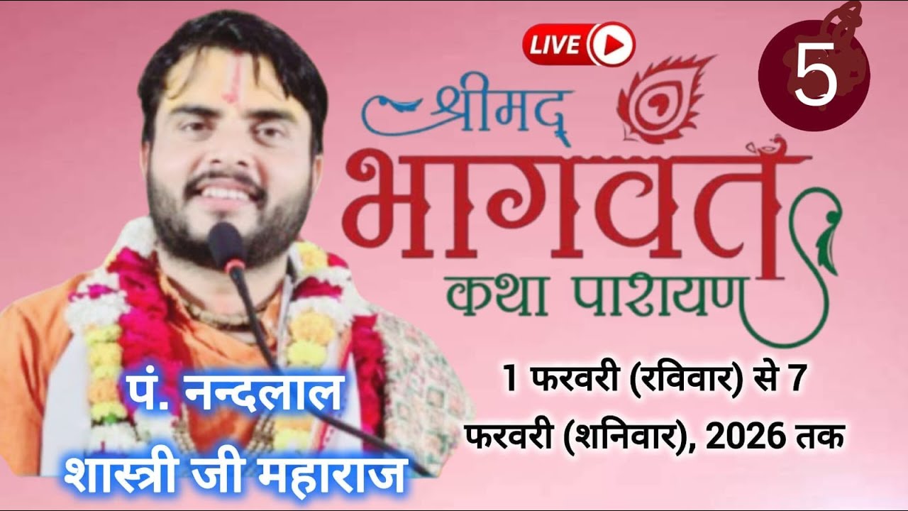 🔴|| LIVE - { DAY- 05 } -श्रीमद् भागवत कथा । पूज्य श्री नंदलाल शास्त्री जी महाराज ! बठिंडा,पंजाब