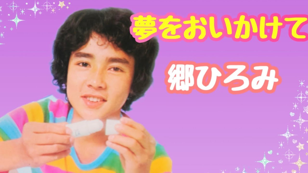 郷ひろみ/夢をおいかけて（デビュー曲・B面）（歌詞付き）