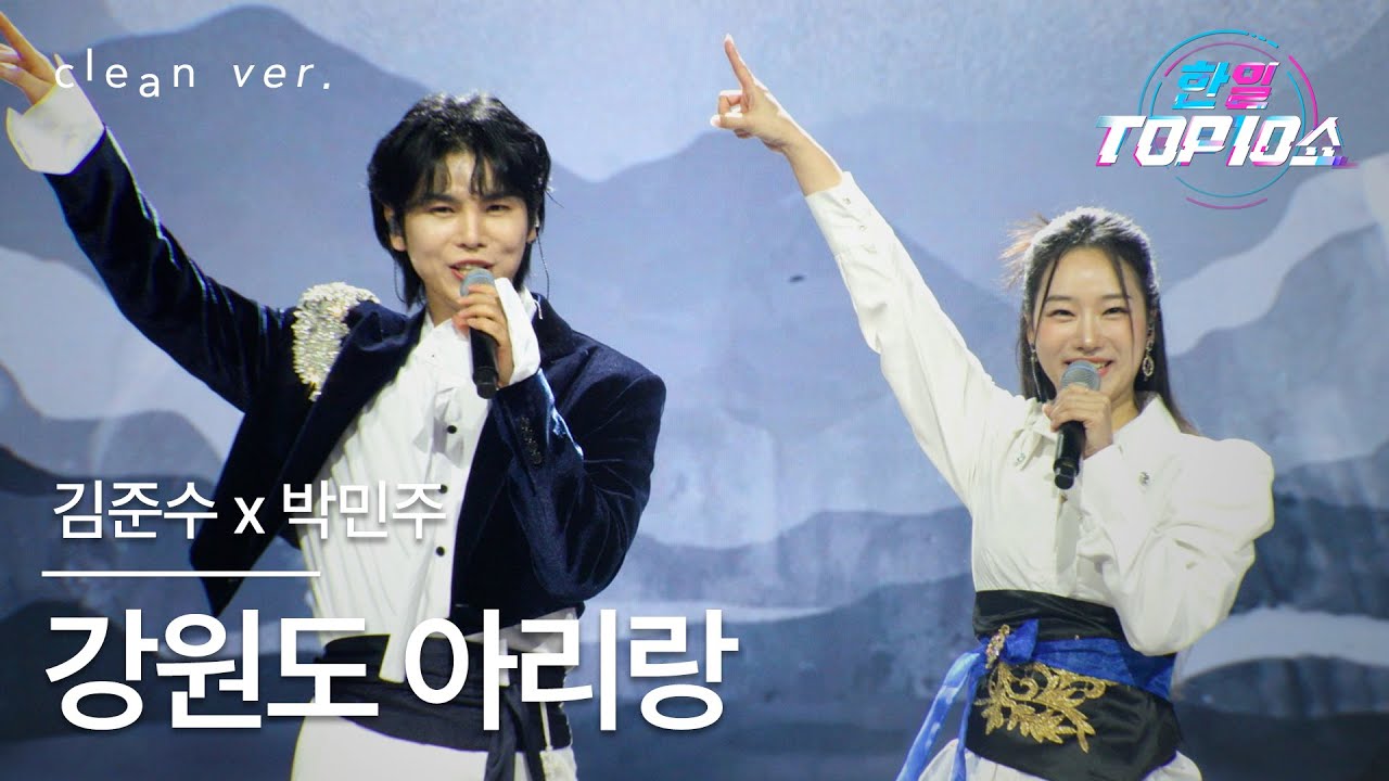 [클린버전] 김준수(キム・ジュンス) x 박민주(パク・ミンジュ) - 강원도 아리랑(カンウォンド(江原道)アリラン)｜한일톱텐쇼 251125
