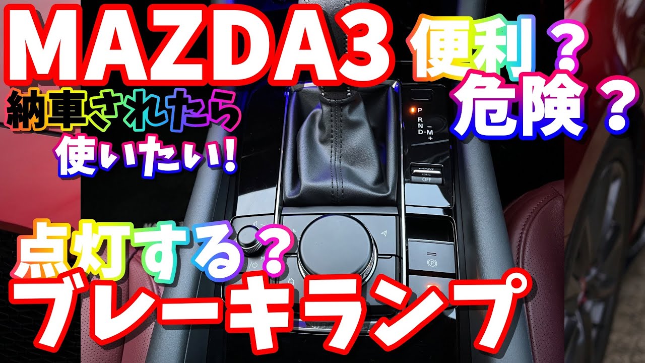 【MAZDA3】EPBとオートホールド機能について【どんな機能？】