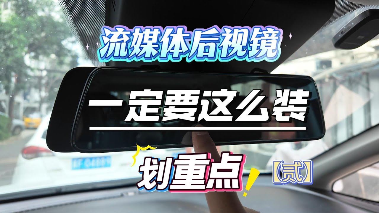 如何正确安装行车记录仪安装，盯盯拍Q5流媒体后视镜行车记录仪，安装注意事项