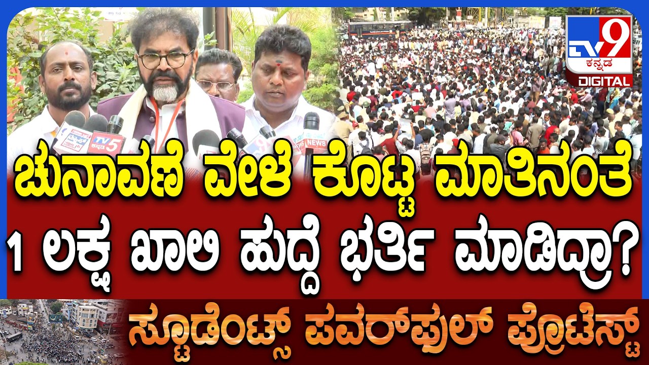 Chalavadi Narayaswamy: ಖಾಲಿ ಹುದ್ದೆ ಭರ್ತಿಗೆ ಆಗ್ರಹಿಸಿ ಉದ್ಯೋಗಾಕಾಂಕ್ಷಿಗಳಧರಣಿ ಛಲವಾದಿ ಏನಂದ್ರು?|#TV9D