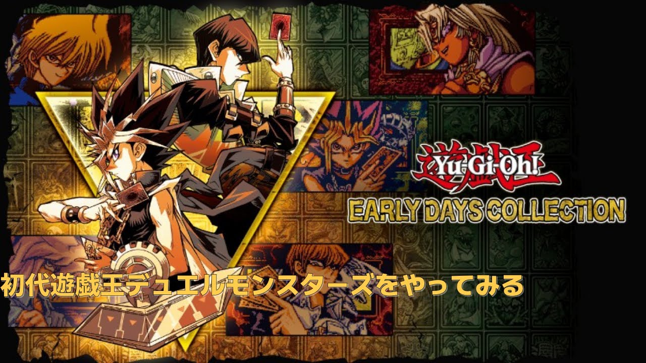 遊戯王EARLYDAYSCOLLECTION 初代遊戯王デュエルモンスターズやってみる