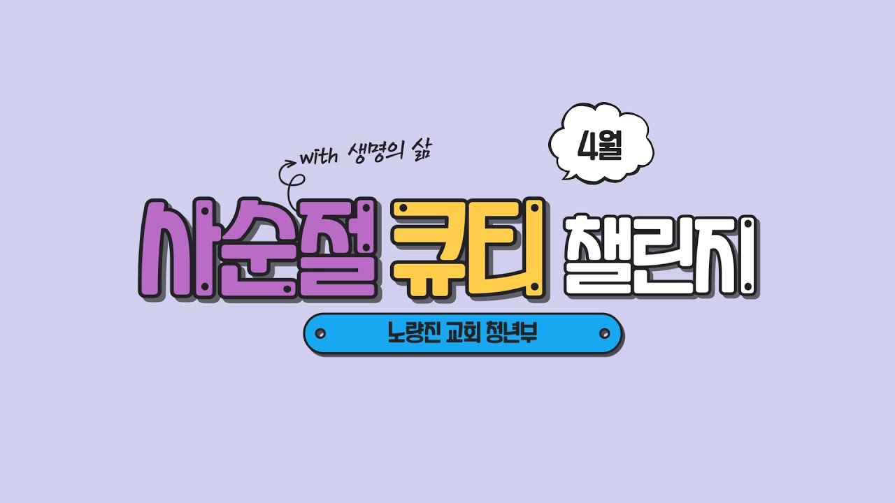 큐티 챌린지 초대 영상