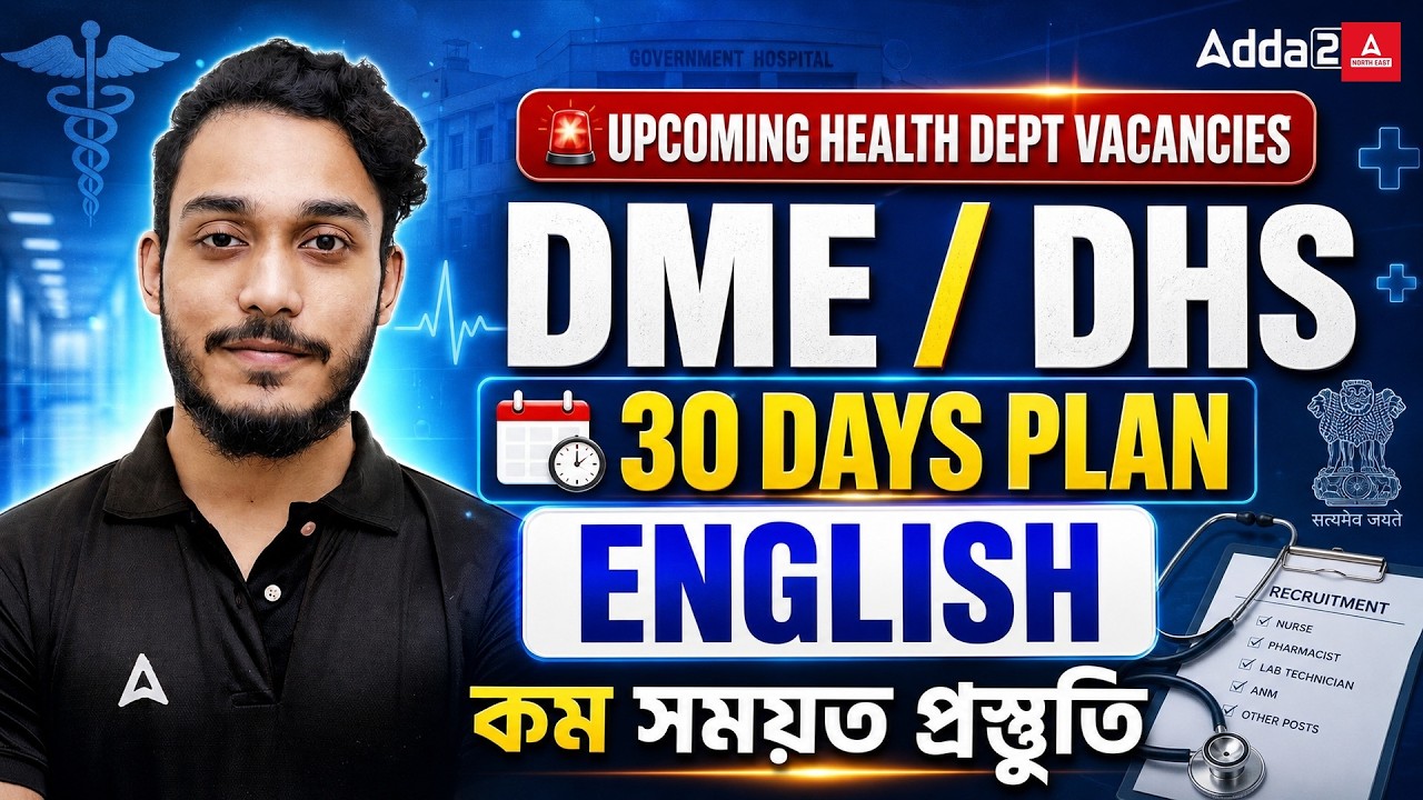 Health Dept Vacancy 2026 | DME & DHS English Strategy | 30 Days Preparation Plan | 2 lakh job Assam