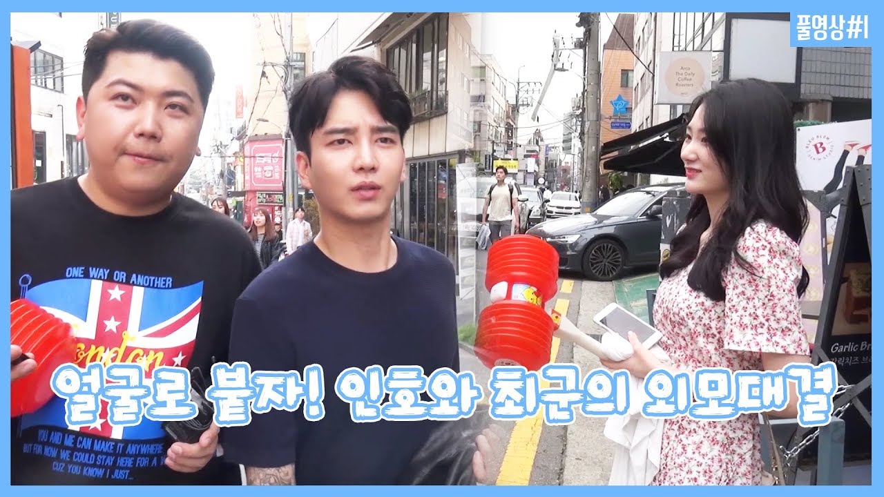 180506 [1] 얼굴로 제대로 붙자! 김인호 VS 최군 가로수길에서 펼쳐지는 외모대결!! - KoonTV
