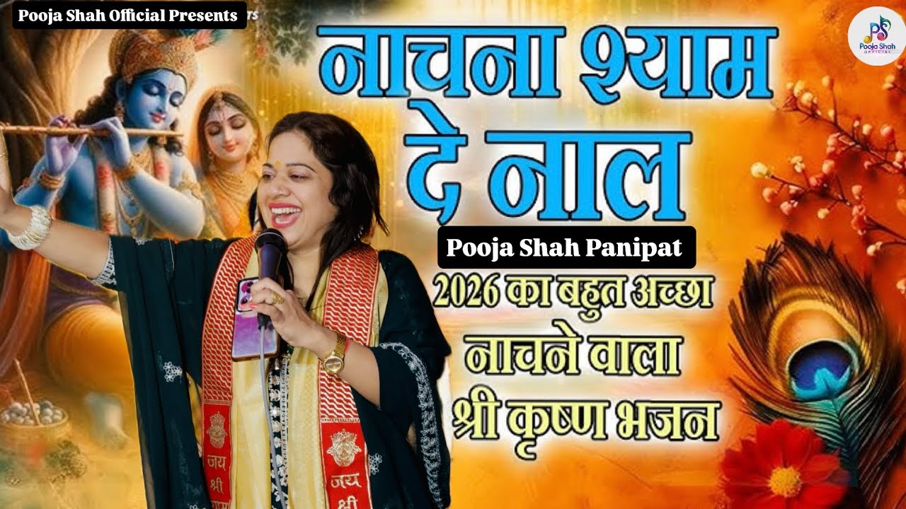 ।।Nachna Shyam De Naal।। Radhe Krishna Bhajan।।Pooja Shah।।