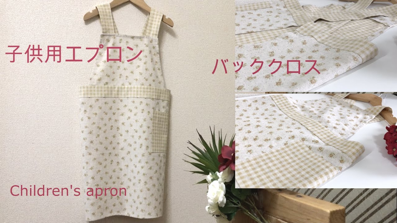 子供用エプロン（バッククロス）120 〜140サイズ★Children's apron (back cloth) 120-140 size