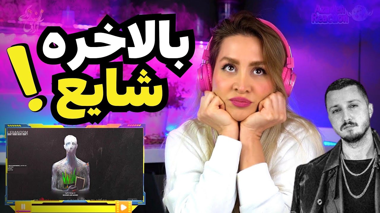 Shayea Iran Khanoom Reaction بالاخره یه صدایی هم از شایع درومد