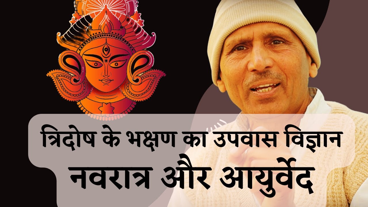 त्रिदोष का भक्षण _ Ayurveda & Navratri _ Science of उपवास _ Balancing of Tridosha _ Dr Basant Kumar