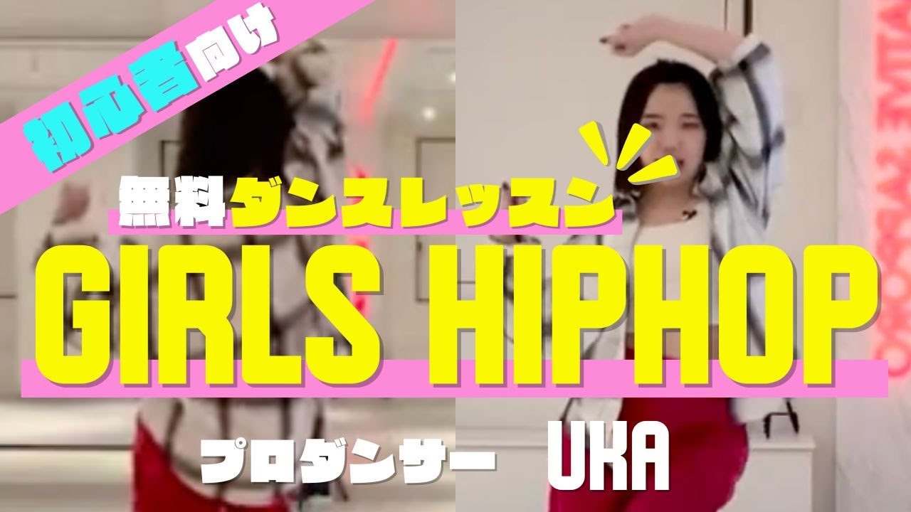 【初心者向け】簡単ダンスレッスン GIRLSHIPHOP Vol.04