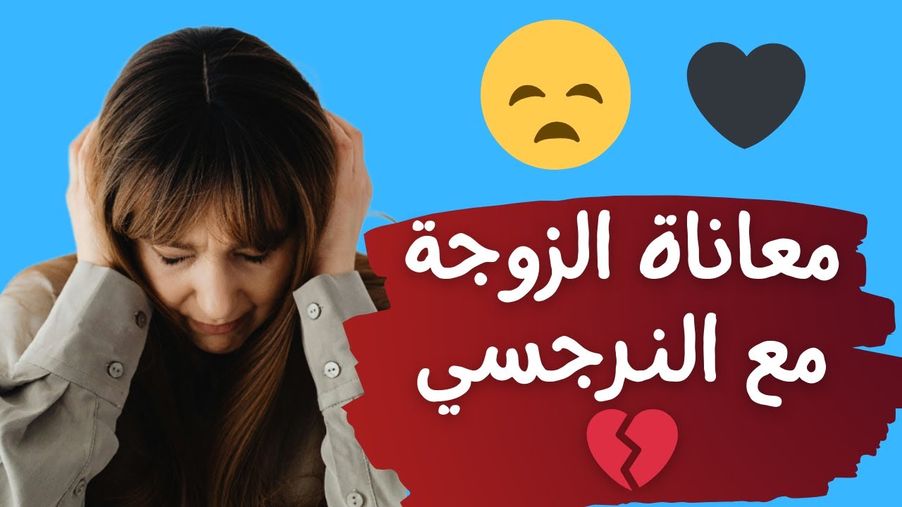 الثمن الغالي اللي بتدفعه كل زوجة عايشة مع نرجسي
