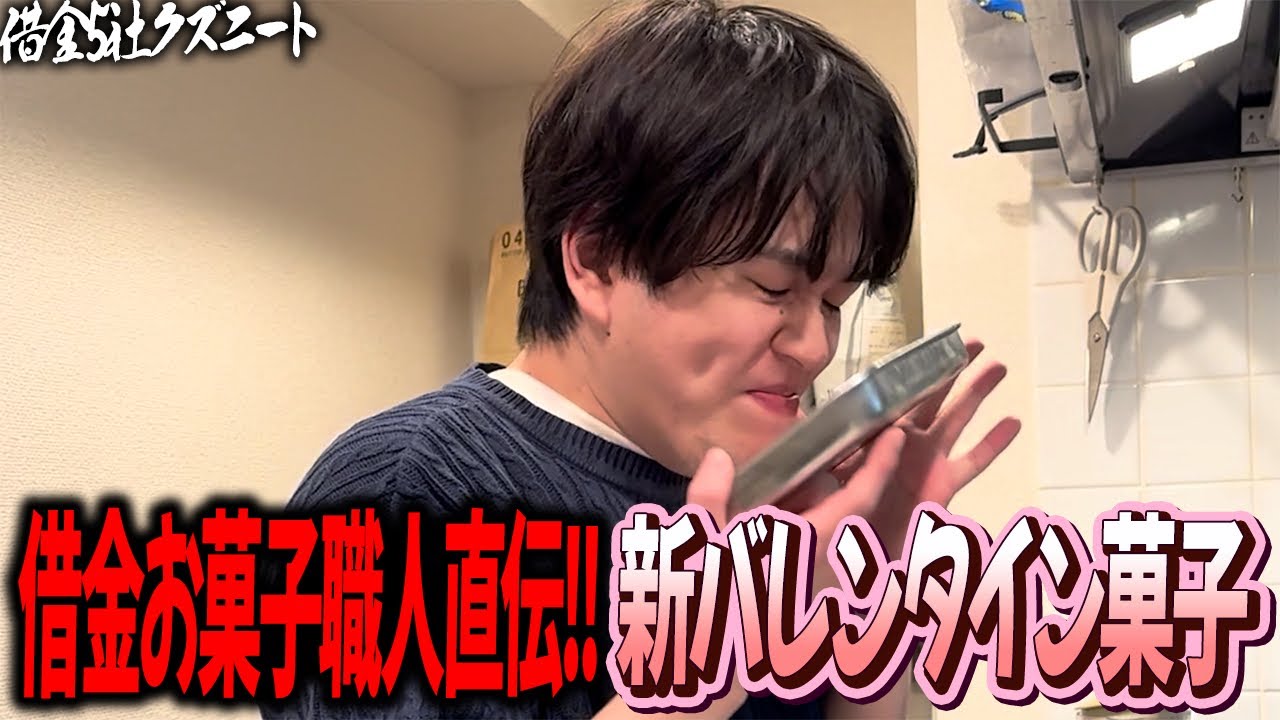 【バレンタイン】借金お菓子職人マツが誰も見た事ない新お菓子を作る！！本命の人にこれを上げれば間違いなし！？