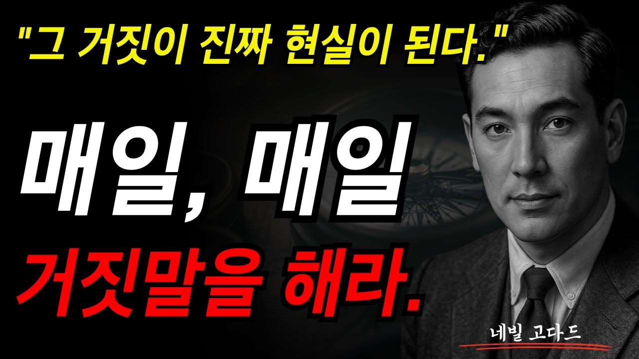 매일, 매일 거짓말을 해라. 그 거짓이 진짜 현실이 된다. I 네빌 고다드 I