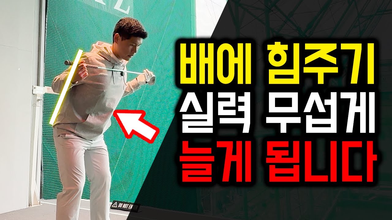 스윙 잘하는 사람들, 배에 '이걸' 씁니다