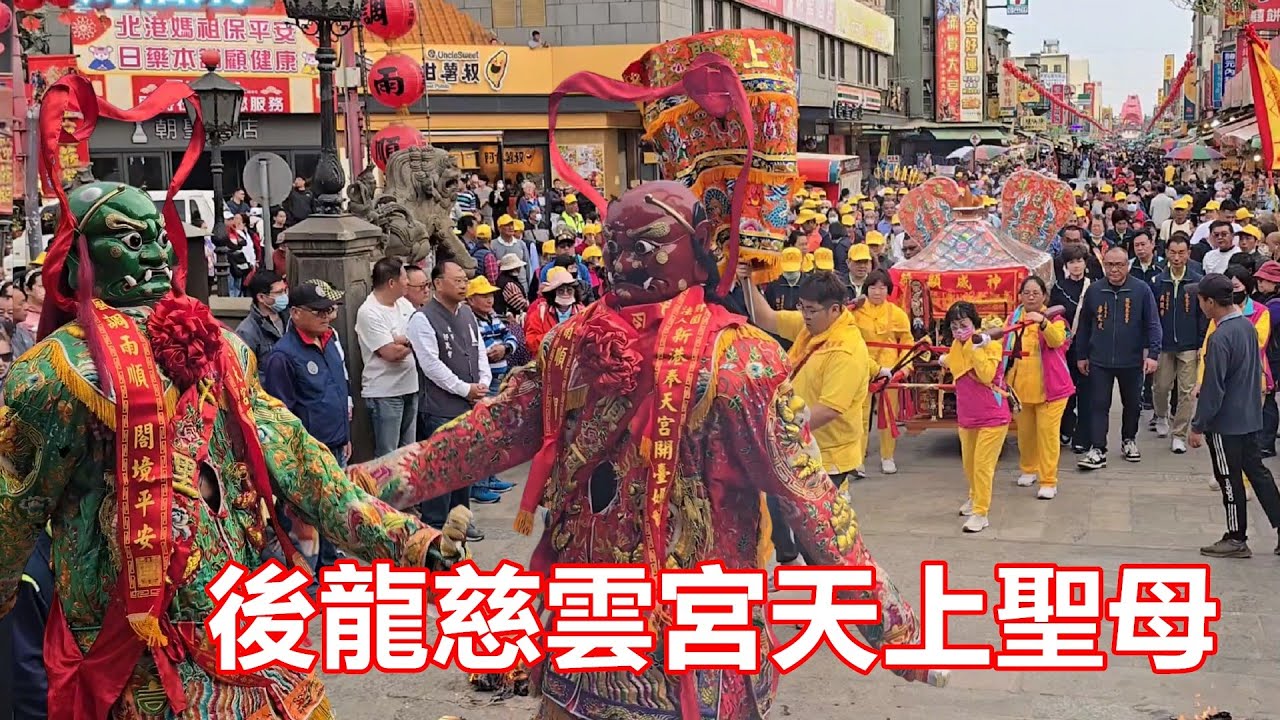 後龍慈雲宮天上聖母 蒞臨北港朝天宮進香