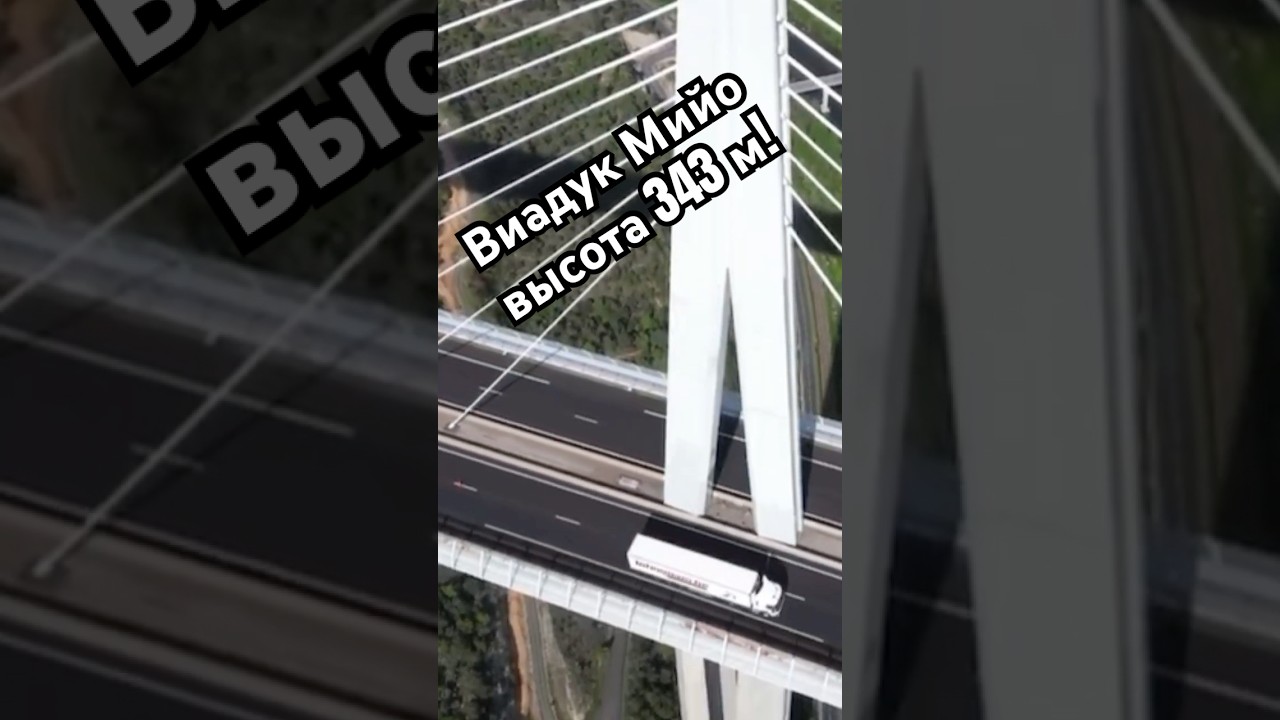Виадук Мийо &mdash; самый высокий мост Мира😍